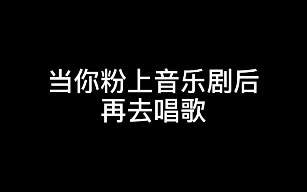 [图]当你粉上音乐剧后再去唱歌