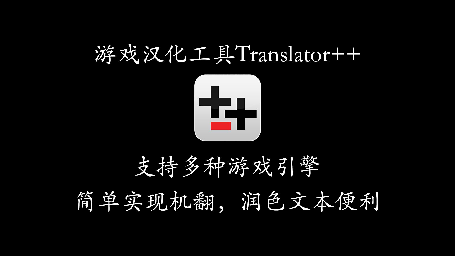 【游戏汉化教程】汉化工具translator++的简单介绍(二)单机游戏热门视频