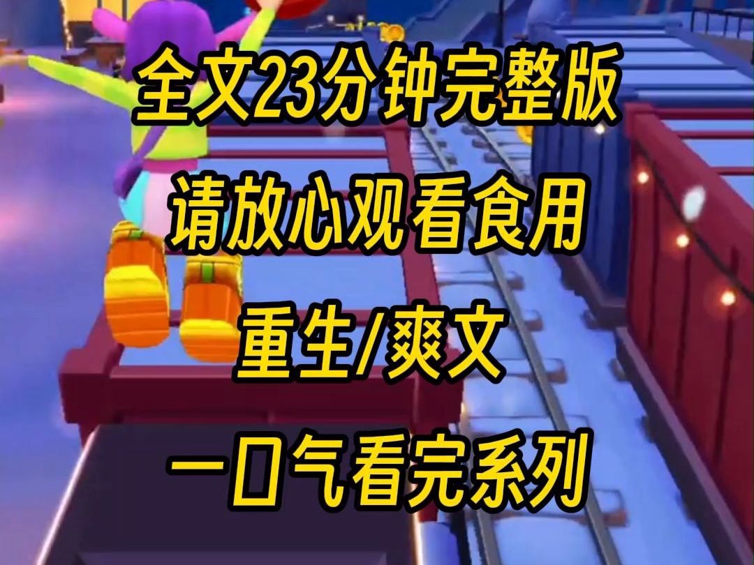 【完结文】我被人当金丝雀养了十年,从来无名无分,被困了那么久,重生后我直接找了他死对头,还在佛山做电焊,我直接甩出三千月薪,当我老公哔哩...