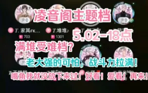 Video herunterladen: 【创满堆主题档】5.02-18点！全程嘴角就没下去，好看，爱看，再来！（老师们整个节目，个别那几个在公屏真无语，可能你也真的没看几天凌音阁不太了解我们老登们！）