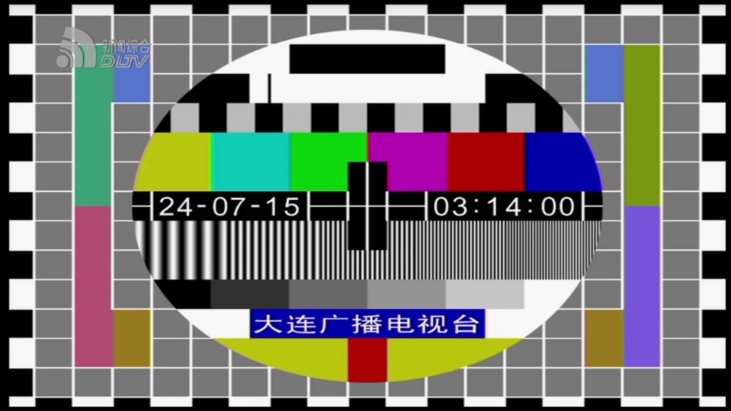 辽宁大连电视台新闻综合频道测试卡