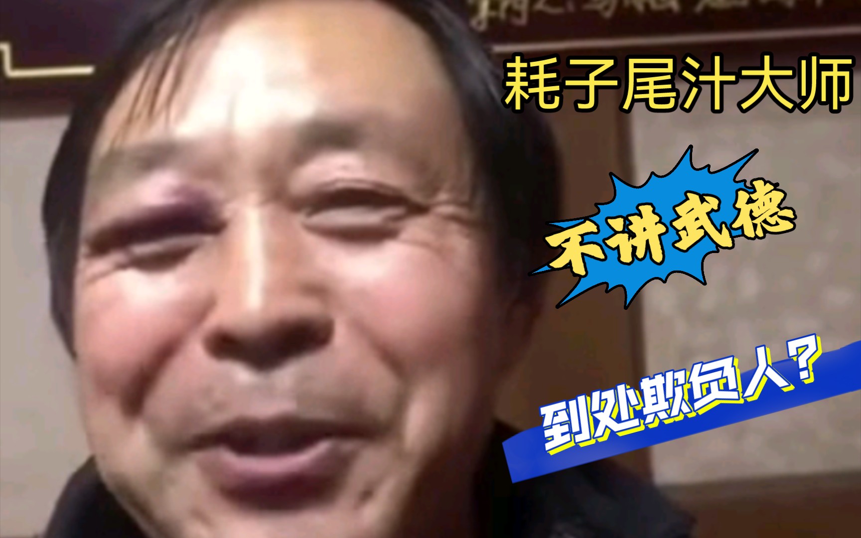耗子尾汁大师到处欺负人?