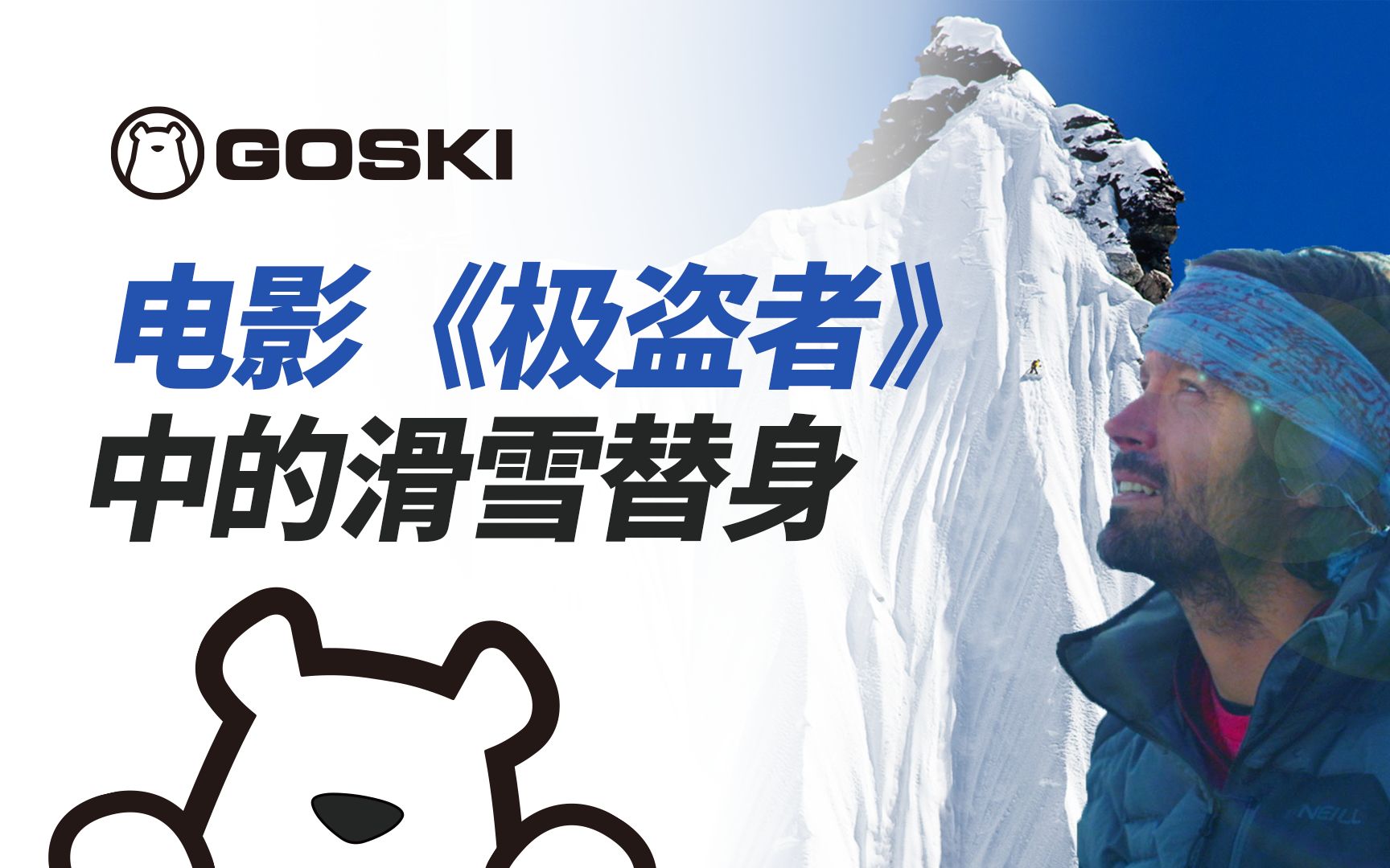 极盗者中的滑雪替身有多牛