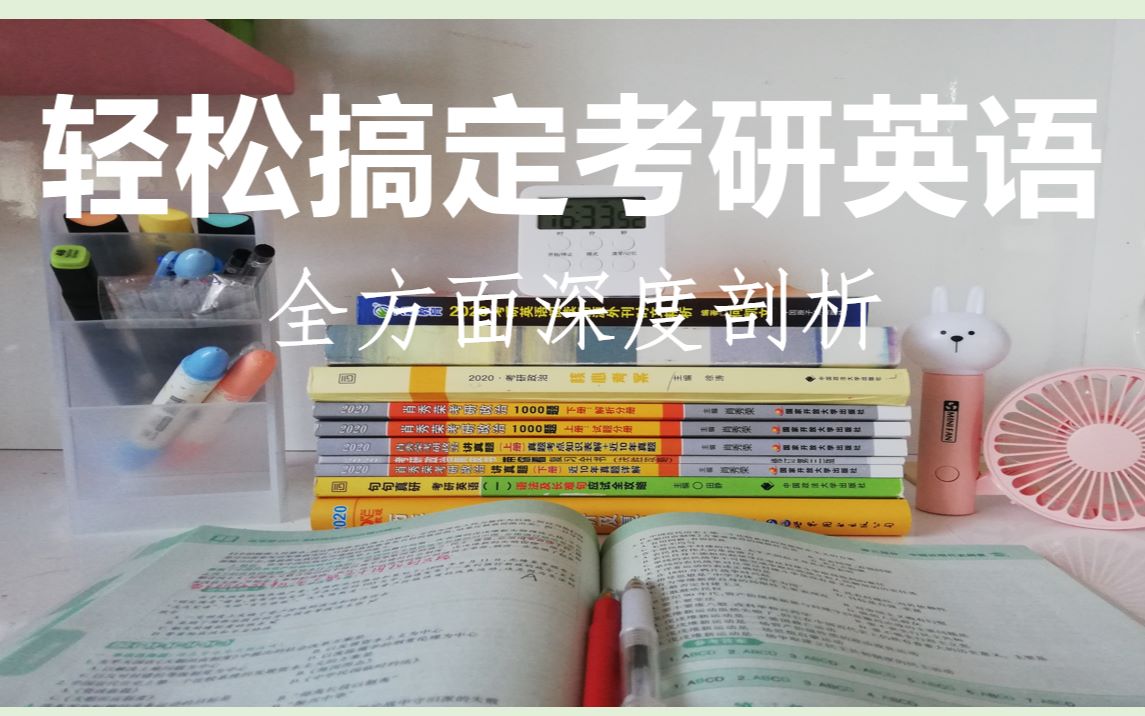 干货:轻松搞定考研英语/深度全方面剖析考研英语哔哩哔哩bilibili