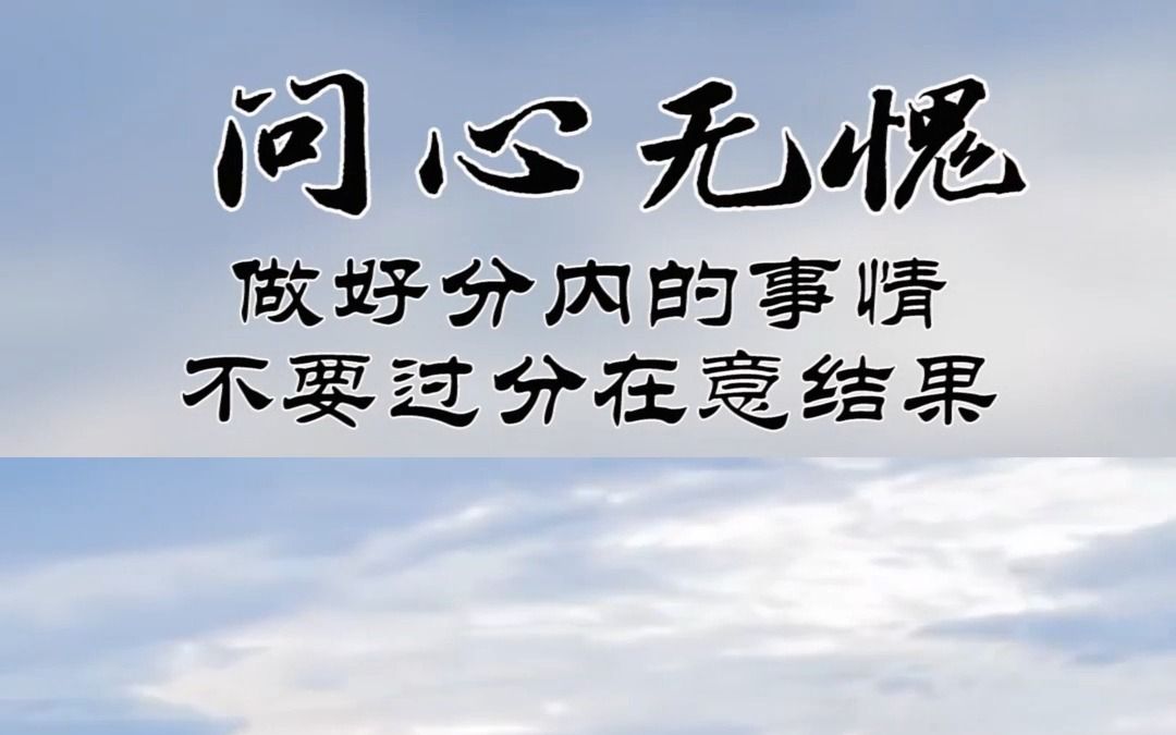 问心无愧,我们做好分内的事,不要过分在意结果.