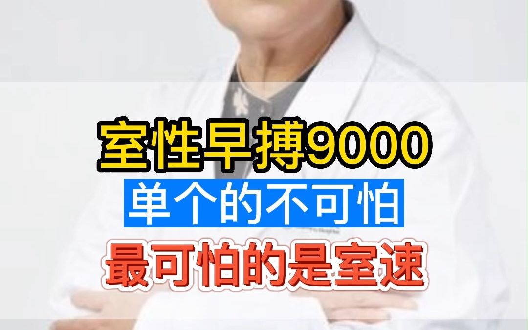 室性早搏9000,单个的不可怕,最可怕的是室速哔哩哔哩bilibili