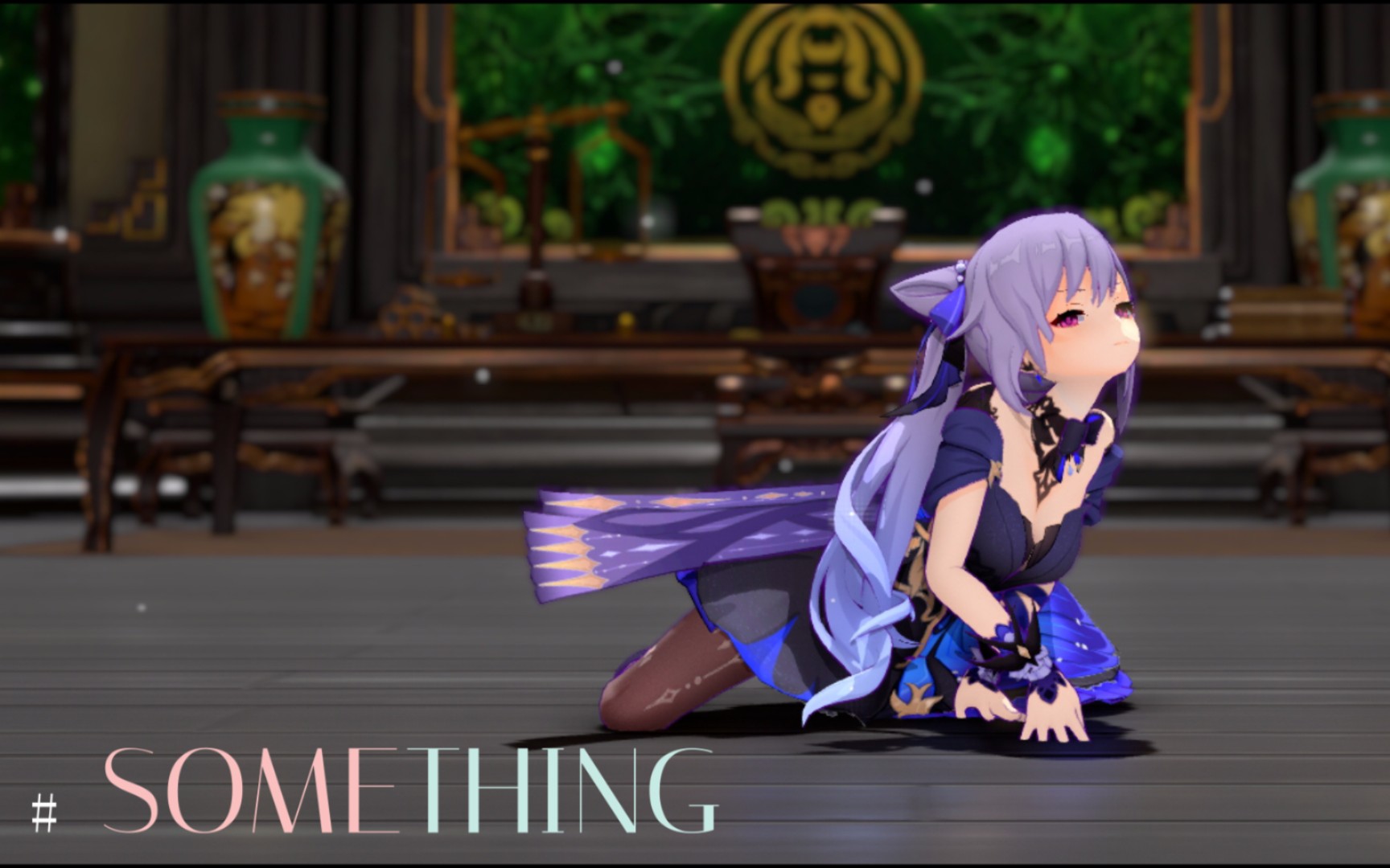 [图][MMD] 刻晴霓裾翩跹-SOMETHING