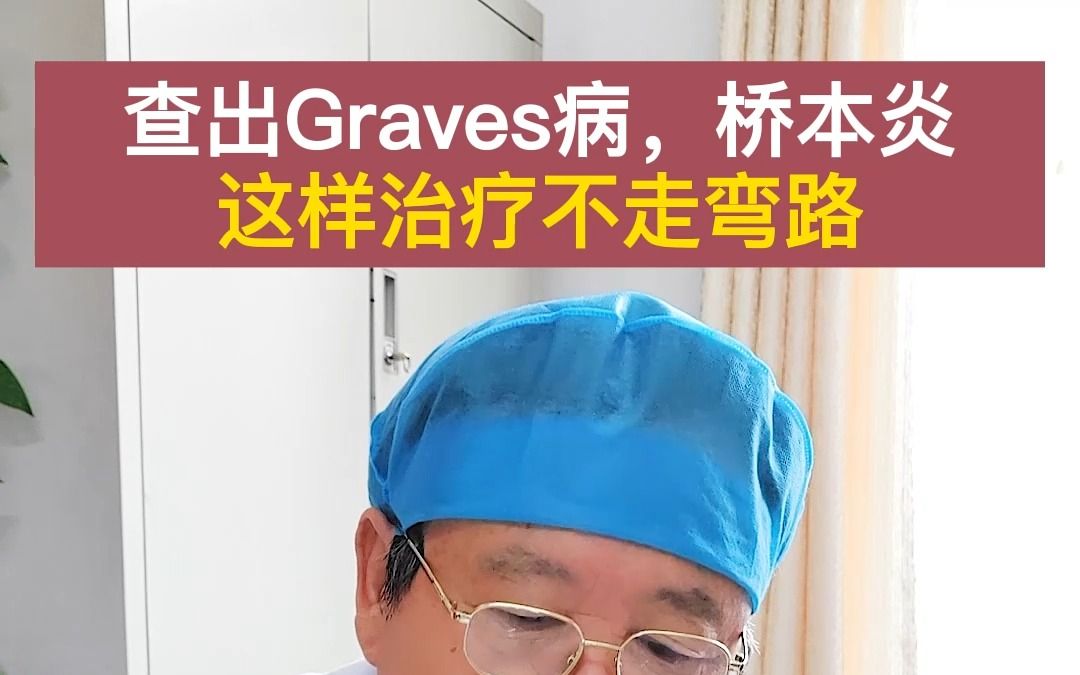 查出Graves病,桥本炎这样治疗不走弯路哔哩哔哩bilibili