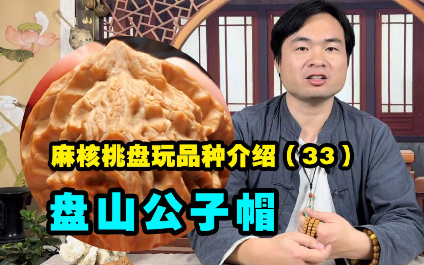 科普百种文玩核桃33盘山公子帽，三棱比较多，走色漂亮_哔哩哔哩_bilibili