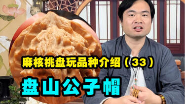 科普百种文玩核桃33盘山公子帽，三棱比较多，走色漂亮_哔哩哔哩_bilibili