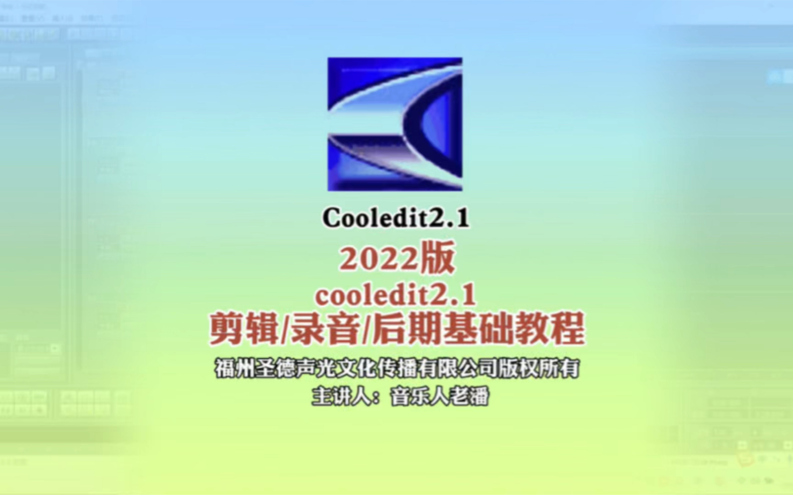 2022版cooledit2.1教程第一集哔哩哔哩bilibili