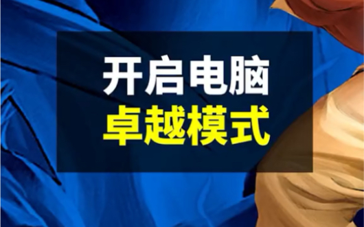 开启电脑卓越性能,让运行更流畅,点赞关注从此做个电脑明白人,电脑性能提升小知识哔哩哔哩bilibili