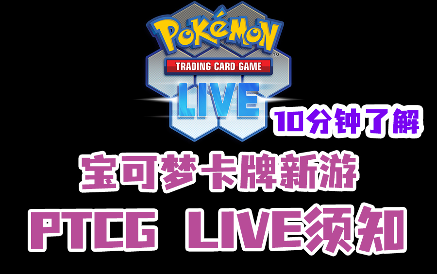 [图]【店长】10分钟带你了解宝可梦卡牌新游 PTCG LIVE相关内容及须知 测试服 继承规则 宝可梦卡牌在线游戏