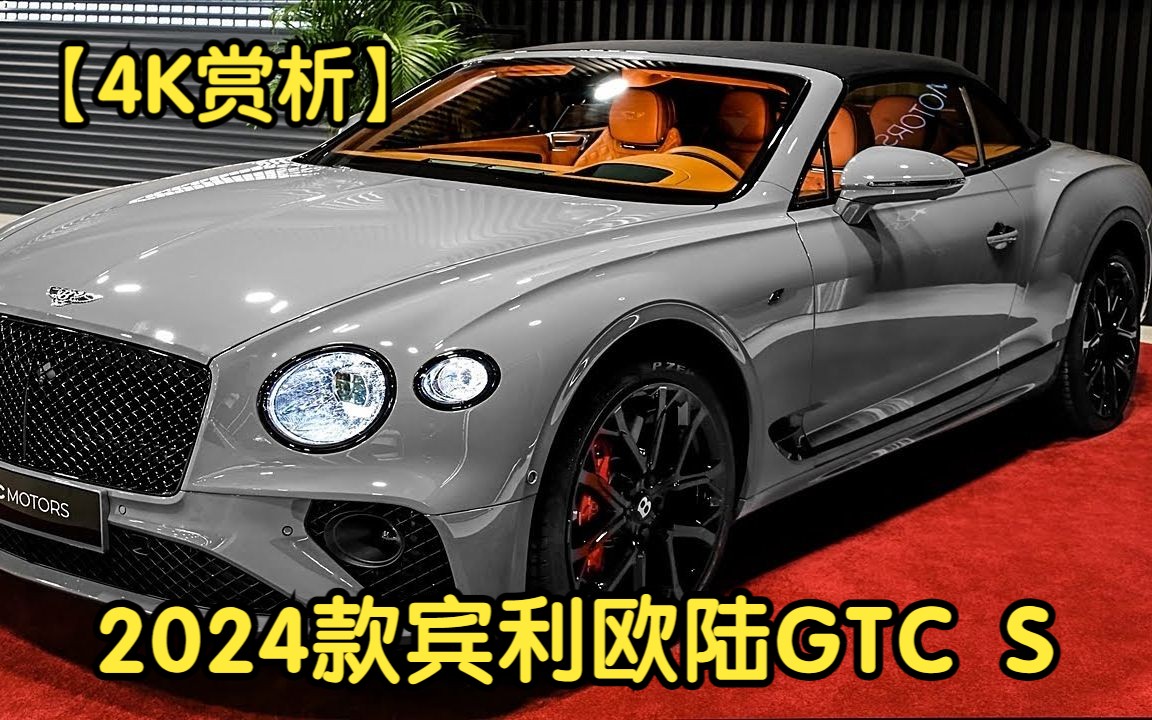 【4K赏析】2024款宾利欧陆GTC S哔哩哔哩bilibili