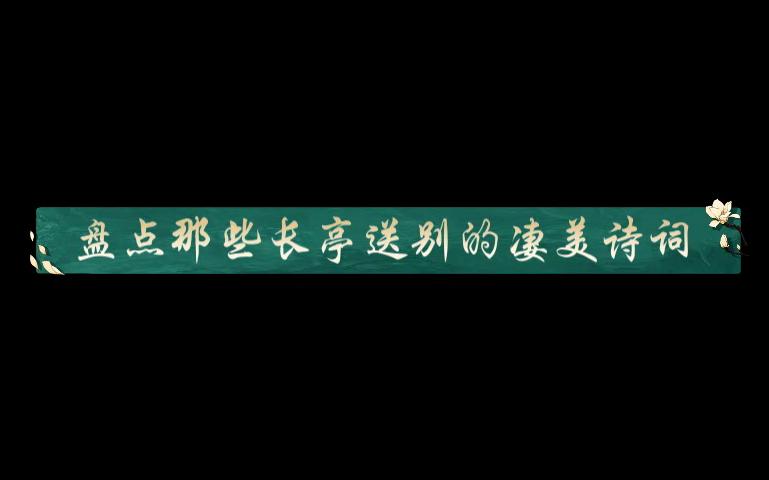 一杯浊酒超尘外,几首新诗寄壁间——盘点那些长亭送别的凄美诗词哔哩哔哩bilibili