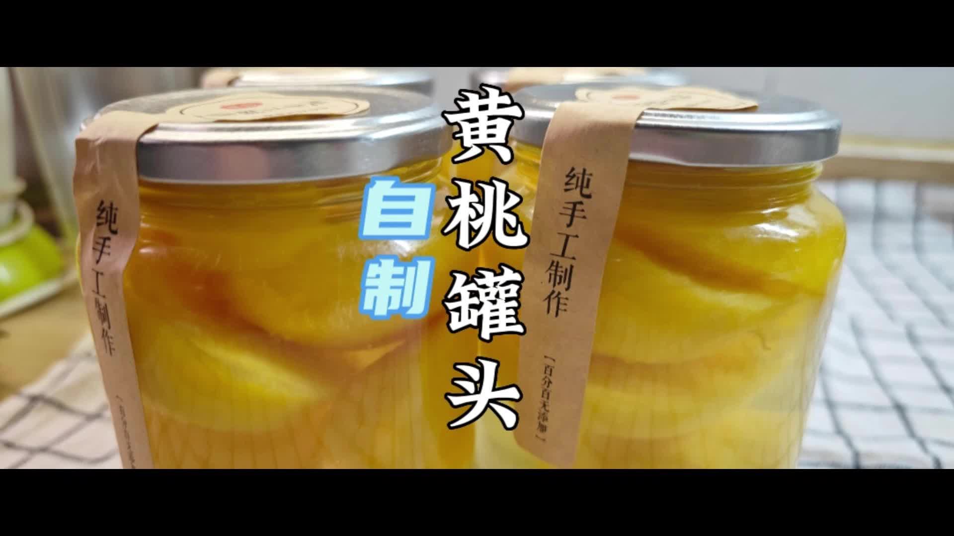 自制黄桃罐头到底是蒸还是煮?方法简单一次就成功哔哩哔哩bilibili