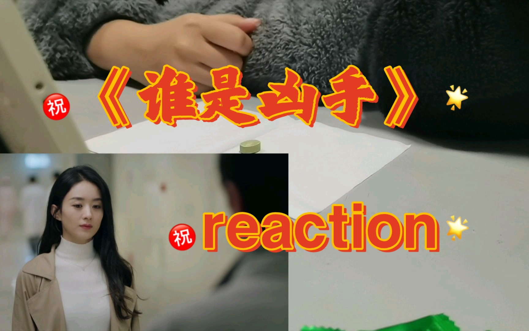 《谁是凶手》第四集reaction哔哩哔哩bilibili