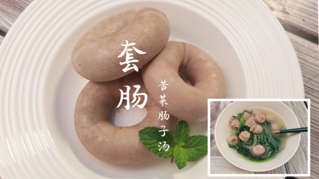 只要一根筷子,就能做套肠,摘一把苦菜,就能做苦菜肠子汤