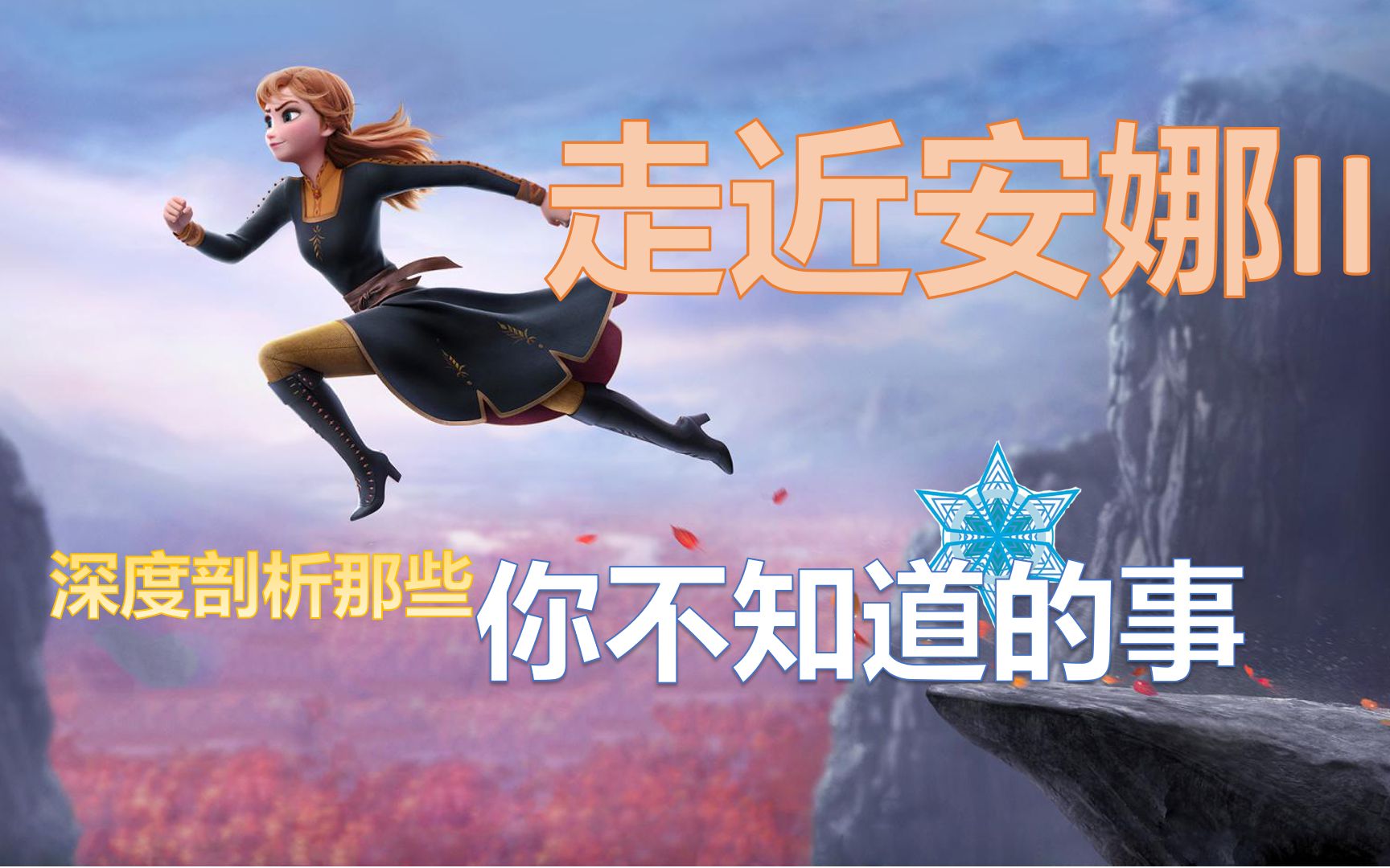 【走近安娜II】你真的了解艾莎的妹妹吗?带你偷窥安娜的日记,看看FROZEN2探险前她都做了哪些准备. 勇闯天涯也要备足功课!【随缘解说5】哔哩哔哩...