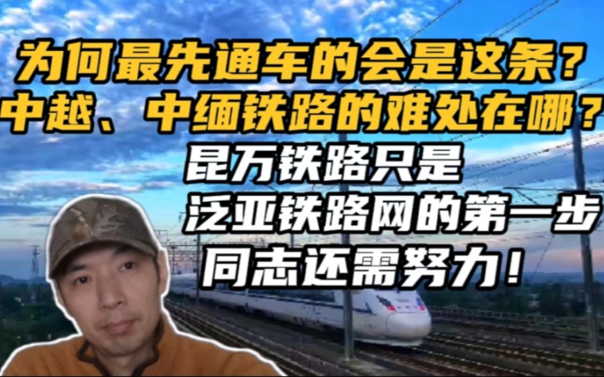 中越、中缅还是中老?为何最先通车的会是中老铁路?泛亚铁路网刚走出第一步,未来可期,但路途并不平坦!哔哩哔哩bilibili