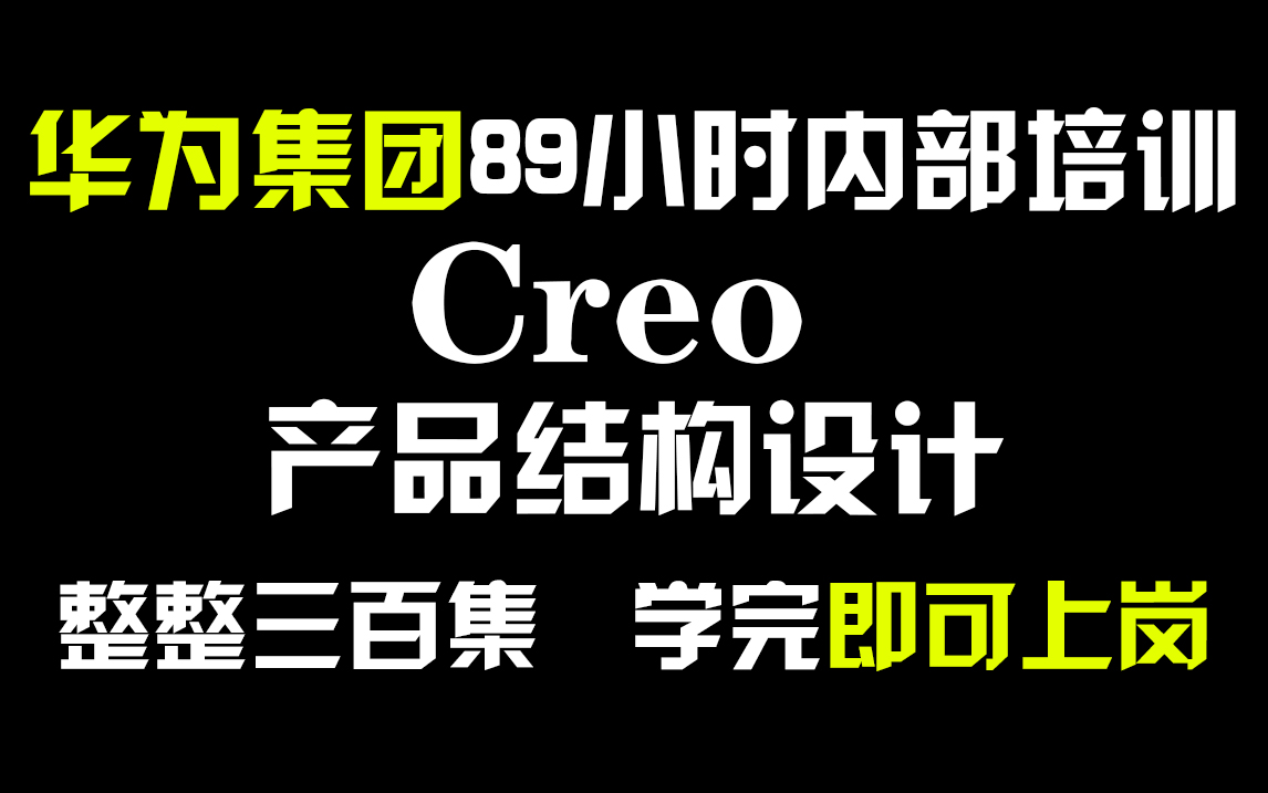 [图]华为集团89小时内部培训的Creo产品结构设计，整整300集，通俗易懂，手把手带你上岗！