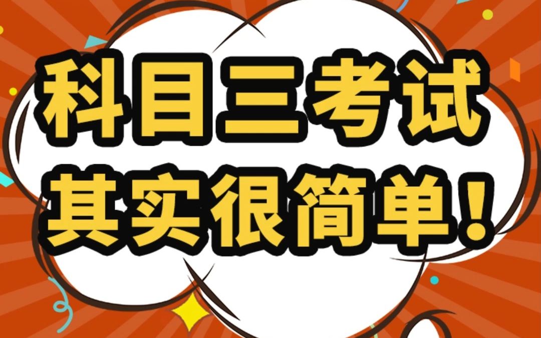 广州考驾照:你知道吗?科目三考试,其实很简单!