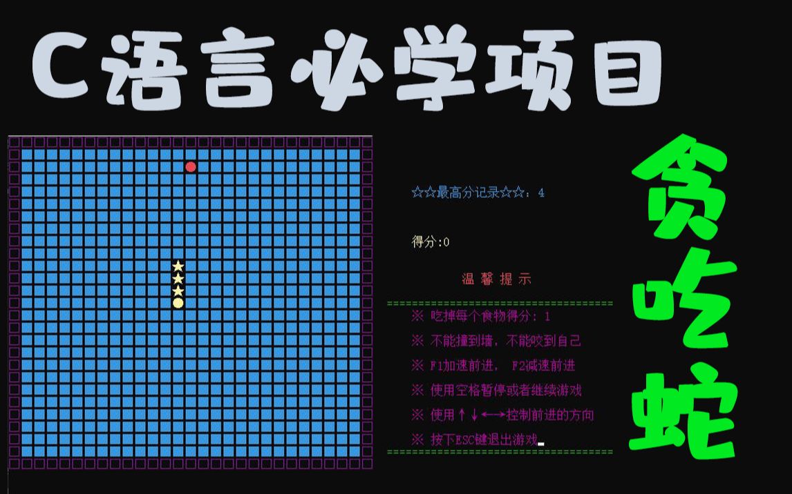 [图]C语言必学项目：贪吃蛇！大一计算机专业巩固C语言基础常用项目，一个小时带你做出C语言入门级游戏！