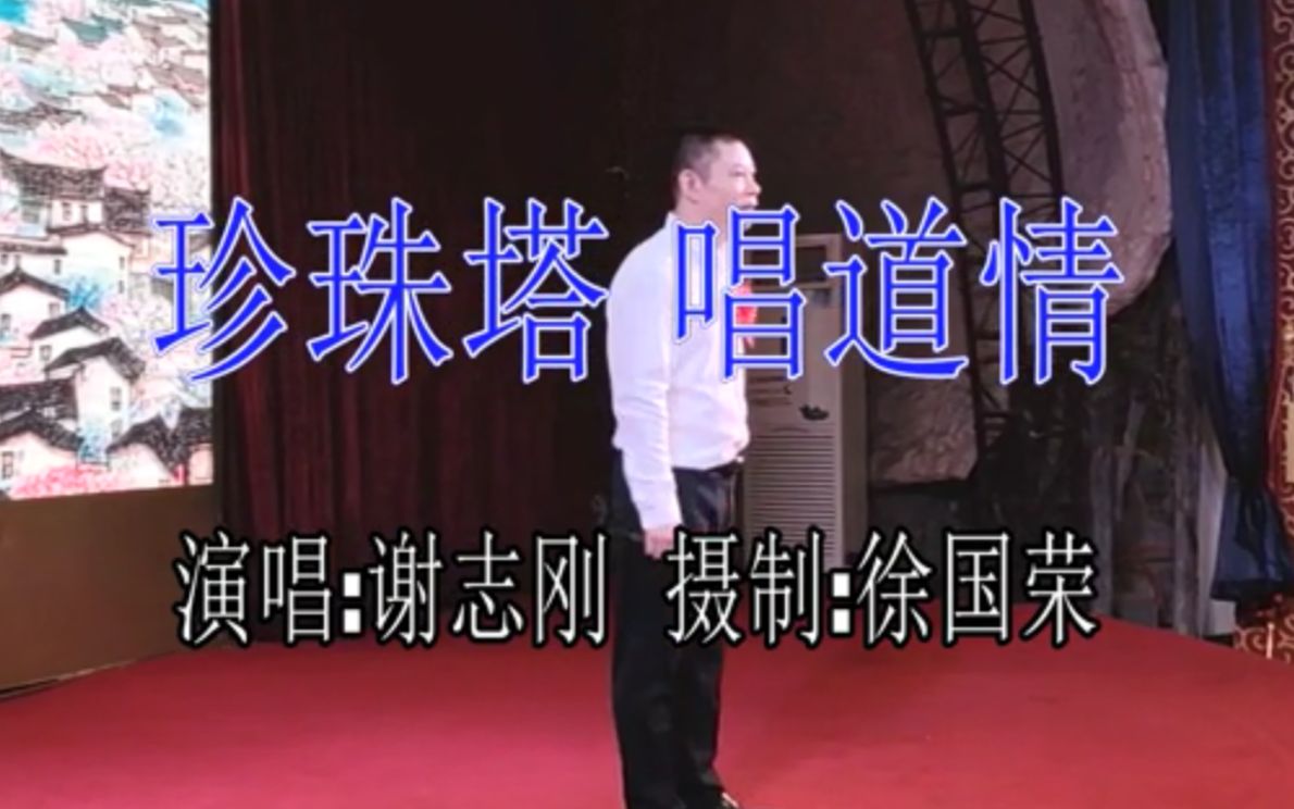 唱道情 谢志刚 演唱哔哩哔哩bilibili