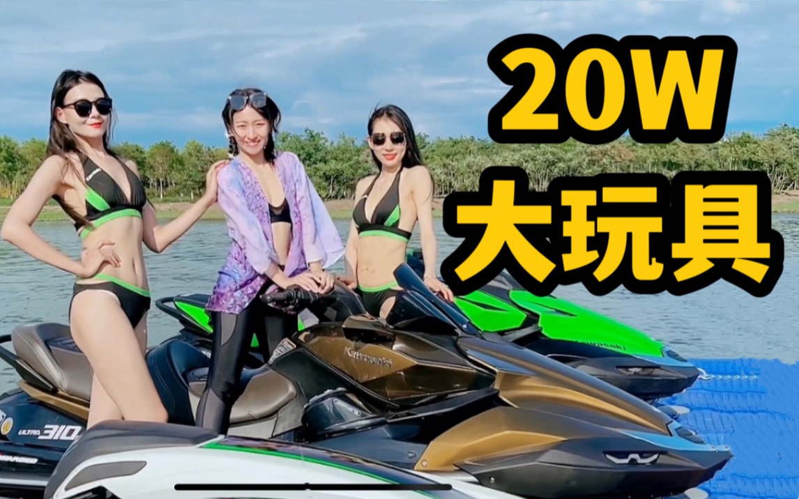 我卷赢了?试驾20万的摩托艇!川崎重工Kawasaki Ultra 310 LXS;站立艇 SXR哔哩哔哩bilibili