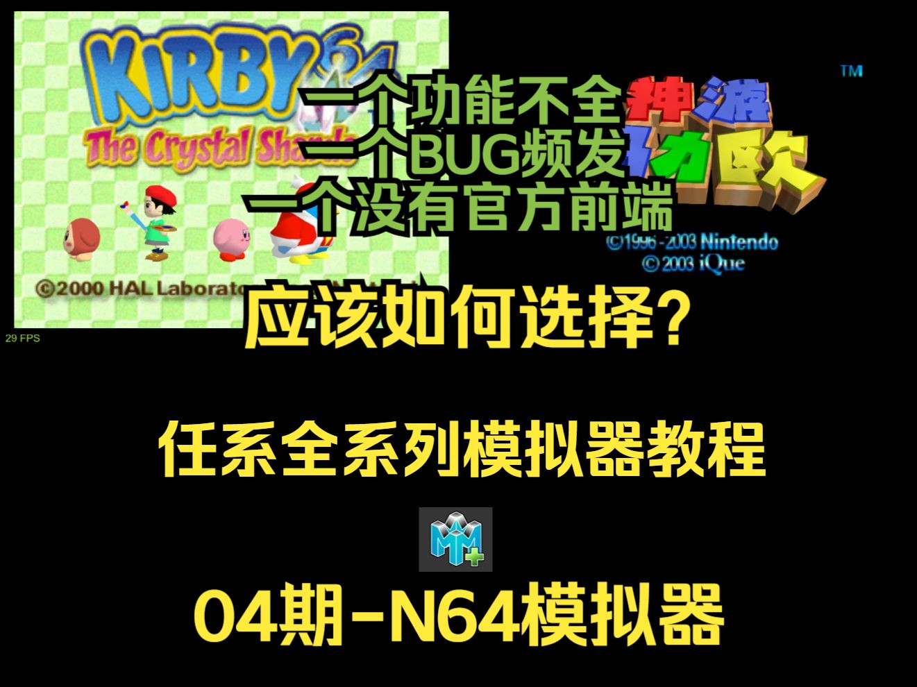 【任系全主机掌机模拟器教程】04期N64模拟器与RMG(Mupen64Plus内核)详解哔哩哔哩bilibili