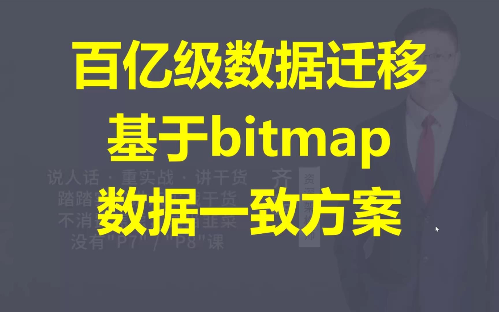 【IT老齐411】百亿级数据迁移基于bitmap数据一致方案哔哩哔哩bilibili