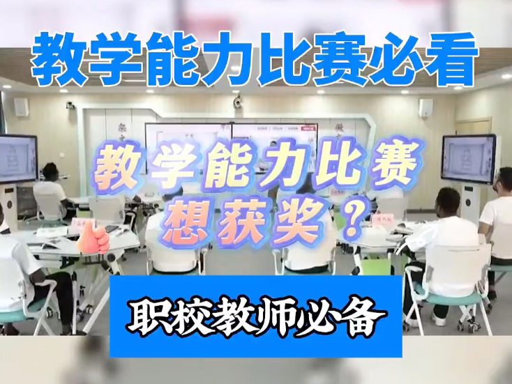 教师教学能力大赛一等奖获奖秘诀:对接四新 #教学设计 #企业案例融入#教学实施报告优化设计#国赛专家指导#教案撰写优化哔哩哔哩bilibili