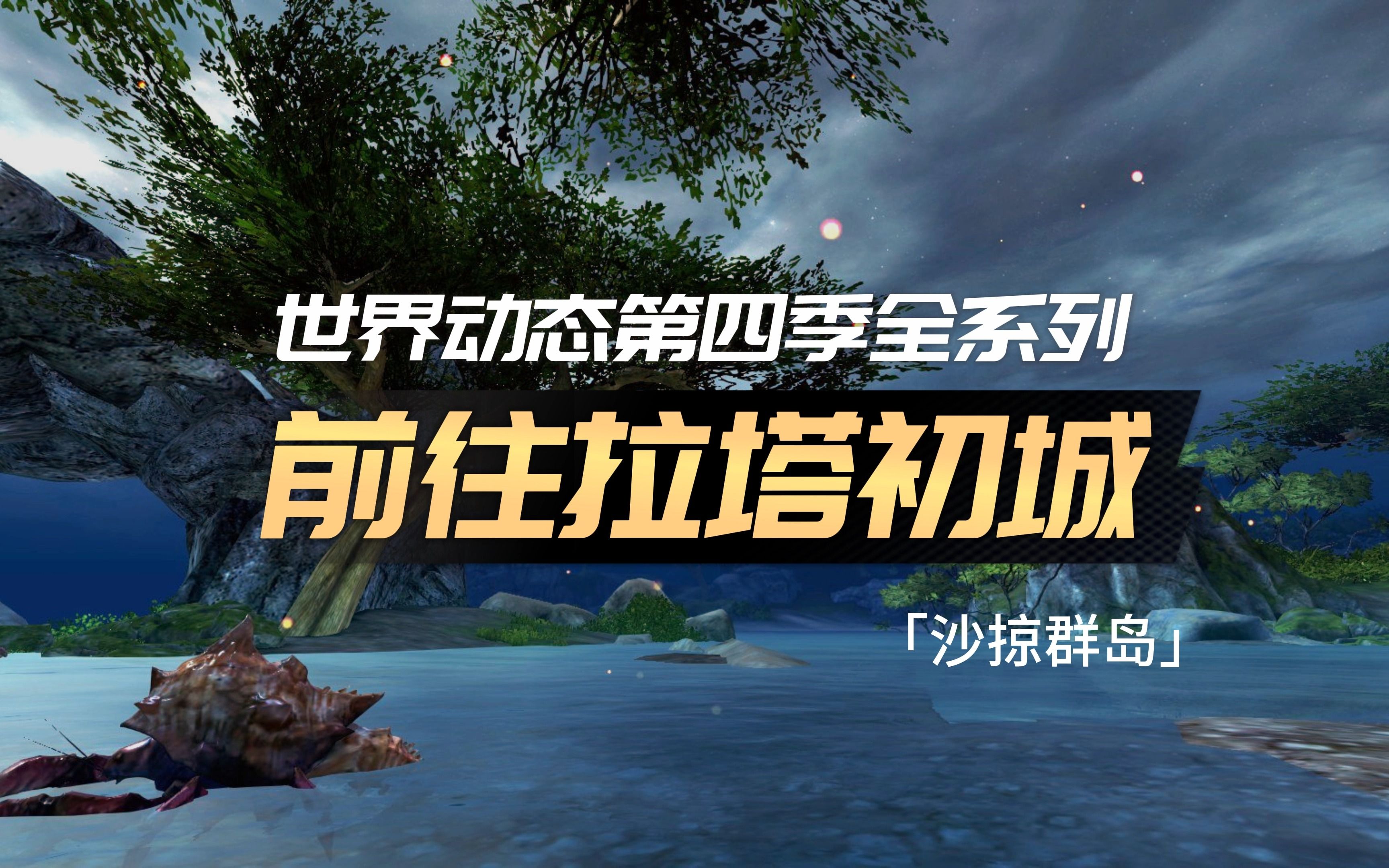 激战2「夭竺」系统错误 4「前往拉塔初城」剧情成就:刺激和响应、超越光速、烙印轰击激战2