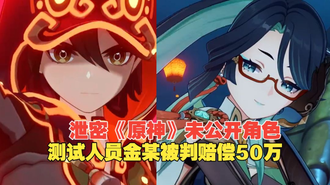 测试人员金某擅自使用手机偷拍，在《原神》线下测试泄密未公开角色，被判赔偿50万元
