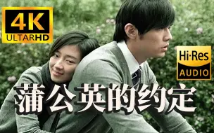 下载视频: 【4K·B站首发丨HiRes顶级音质】周杰伦《蒲公英的约定》真MV·重制修复~~~