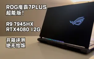 Télécharger la video: ROG魔霸7PLUS：R9 7945HX 4080【开箱评测】