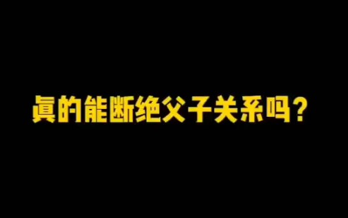 如何断绝亲子关系哔哩哔哩bilibili