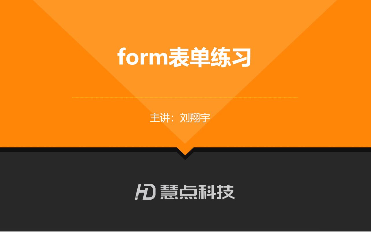 【慧点科技】前端教学 第一弹、 form表单练习哔哩哔哩bilibili