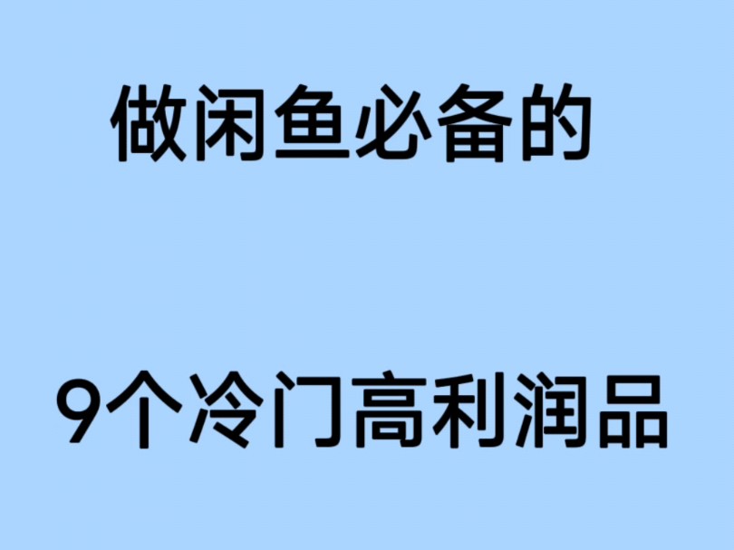 做闲鱼必备的9个冷门高利润品哔哩哔哩bilibili