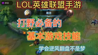 Download Video: LOL英雄联盟手游:千金不换的打野思路教学，今日免费分享给大家