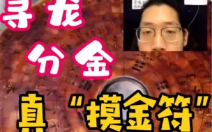 Download Video: 【天天鉴宝】：牛老师直播间现“摸金套装”。摸金符、罗盘。