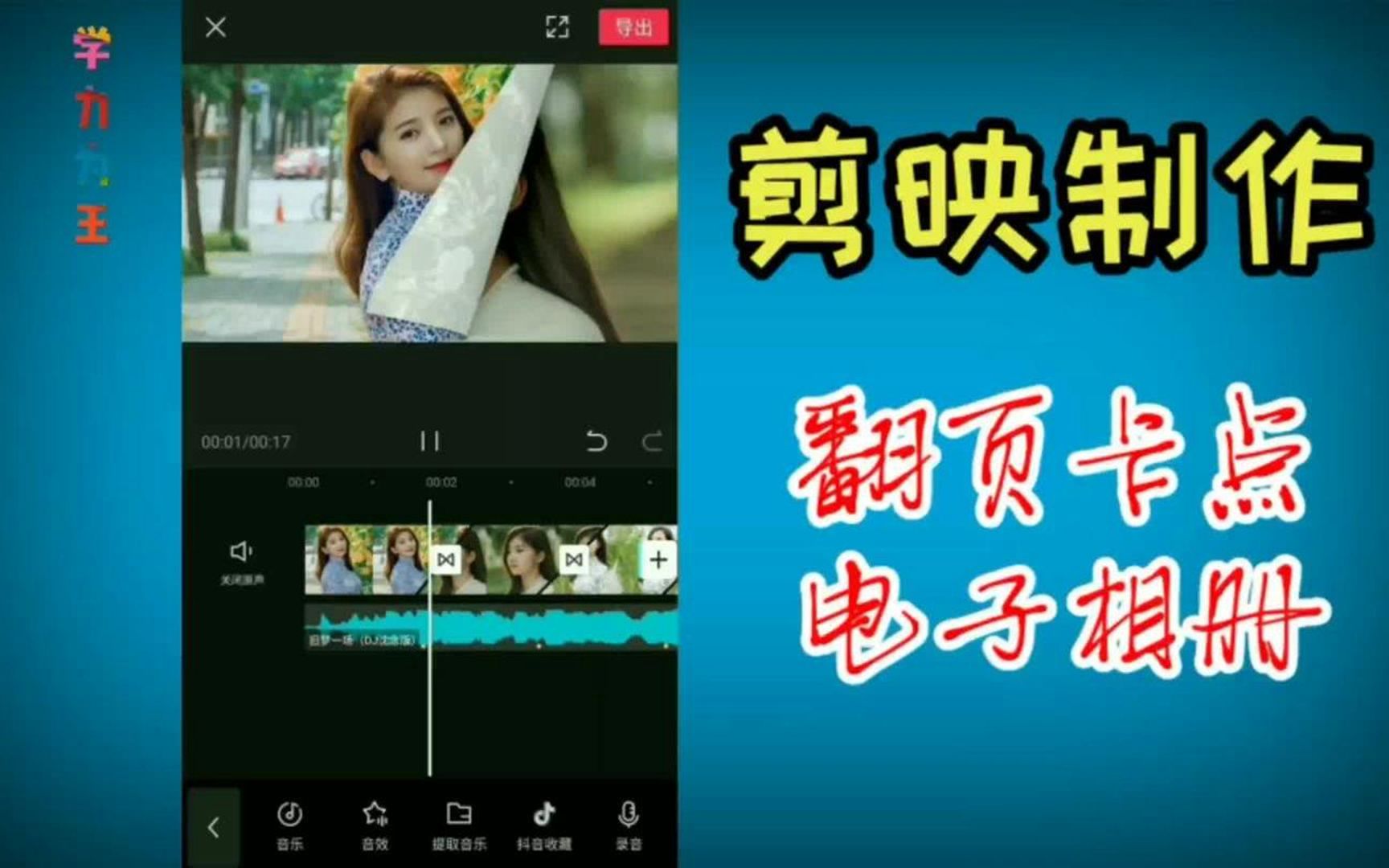 剪映制作音乐卡点翻页电子相册,效果很酷炫哔哩哔哩bilibili