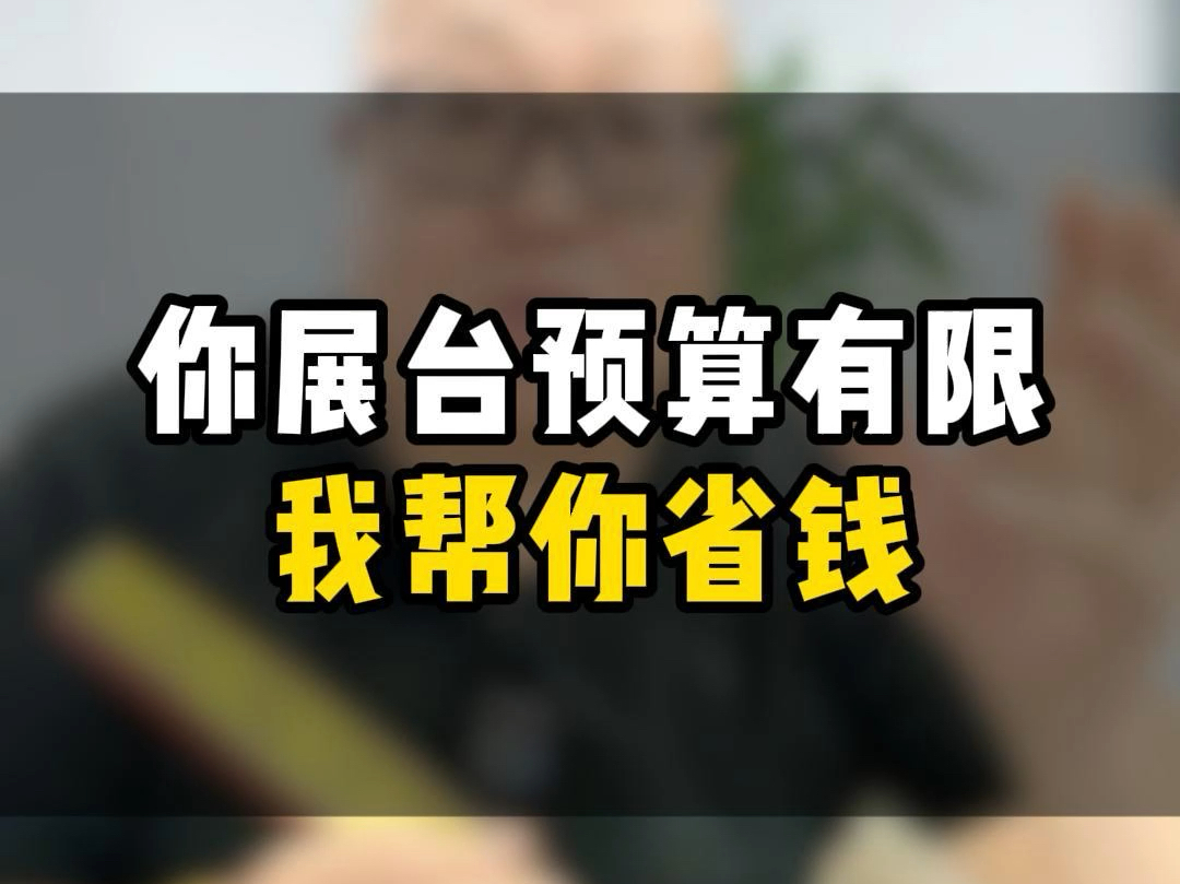 做为展台搭建公司,我们要做的就是根据展商客户的真实预算进行设计和合理安排!哔哩哔哩bilibili