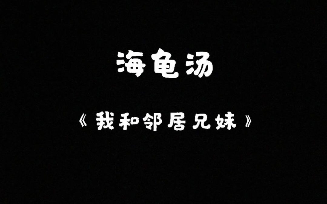 海龟汤|邻居兄妹感情很好,可是有一天,哥哥失踪了...哔哩哔哩bilibili