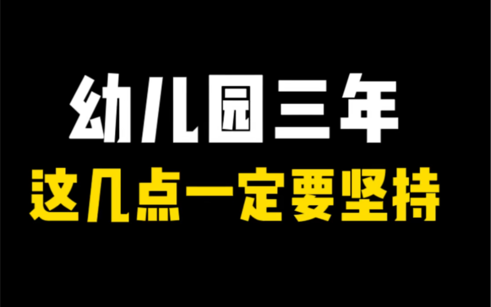 幼儿园3年,坚持这几点,孩子越优秀,孩子的教育要趁早,因为孩子的心理、习惯在早期都已经定型了.哔哩哔哩bilibili