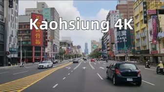 Download Video: 【4K】驾驶在台湾高雄（2023.9）