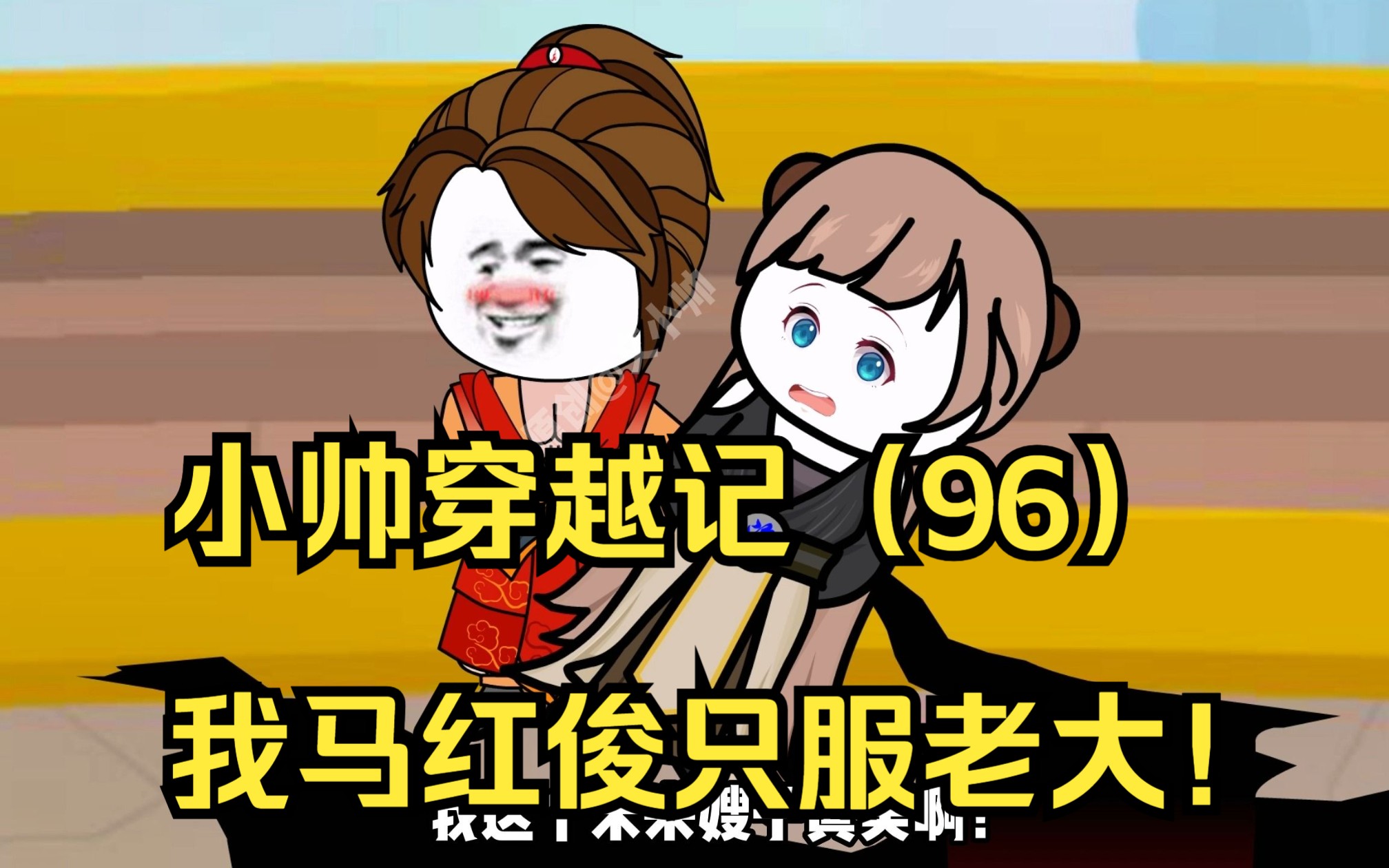 小帅穿越记(96)我马红俊只服老大一人!-文小帅漫剪-文小帅漫剪-哔哩哔哩视频