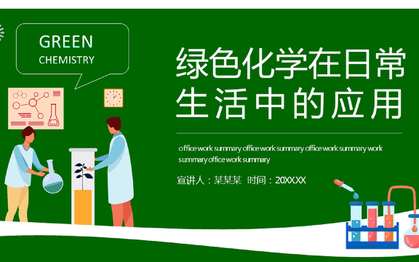 绿色化学在日常生活中的应用ppt动态模板