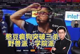 Video herunterladen: 玩机器看憨豆APEX疯狗突破三杀 野兽派＞学院派