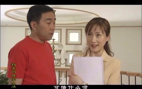 经典喜剧杨光的快乐生活第一部第17集片段4杨光假装何秘书男朋友去向